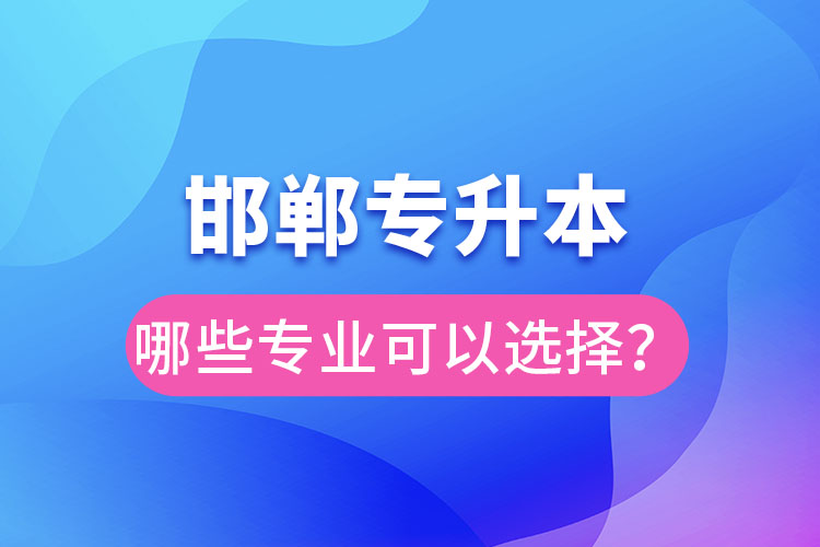 邯鄲專升本有哪些專業(yè)？