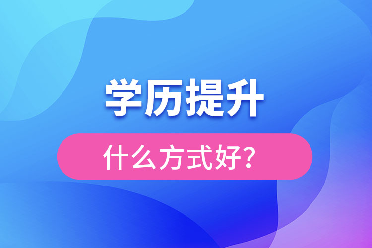 想提升學歷什么方式好？