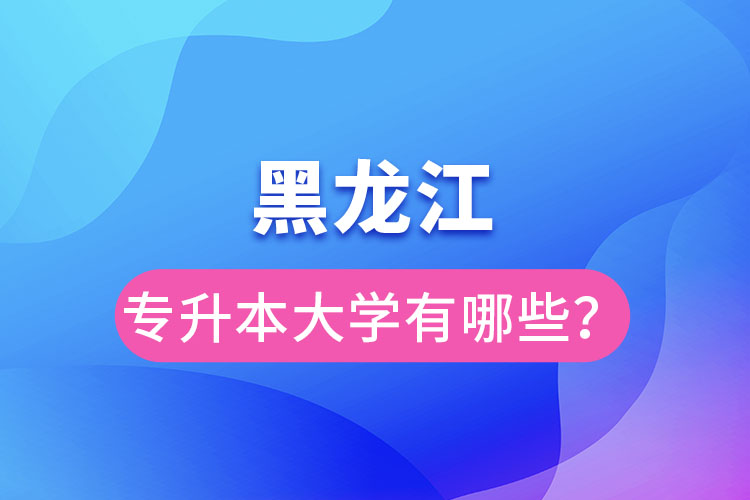 黑龍江大學(xué)專升本有哪些？