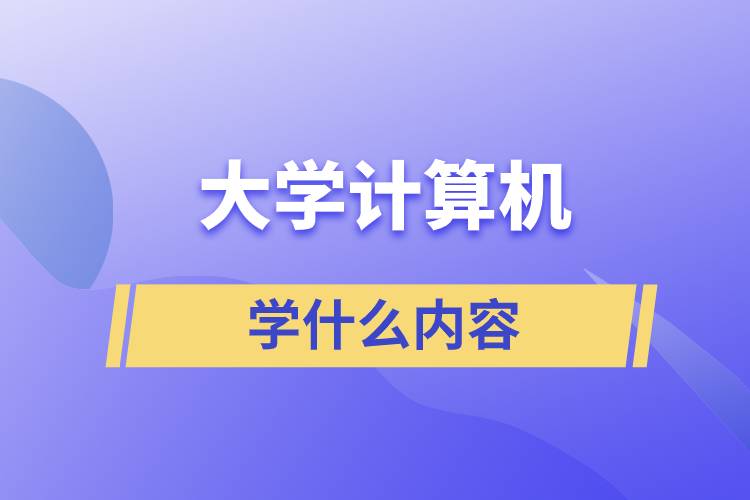 大學計算機學什么內容