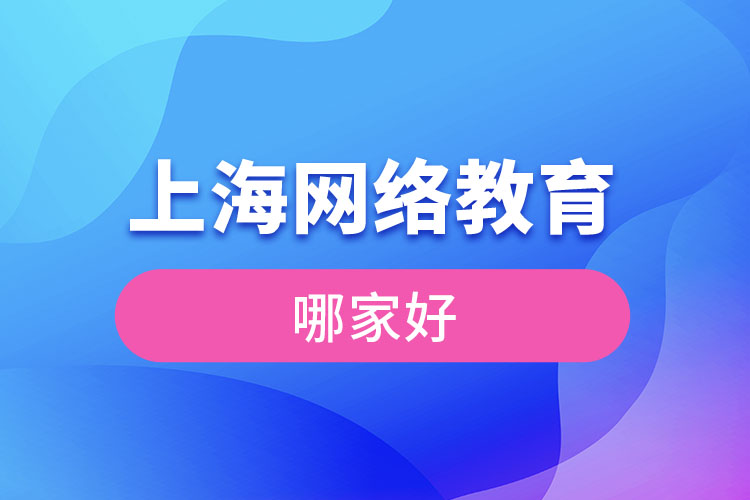 上海網(wǎng)絡(luò)教育哪家好？