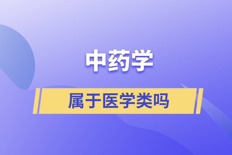 中藥學屬于醫(yī)學類嗎