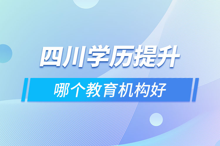 四川做學歷提升的機構哪家好？