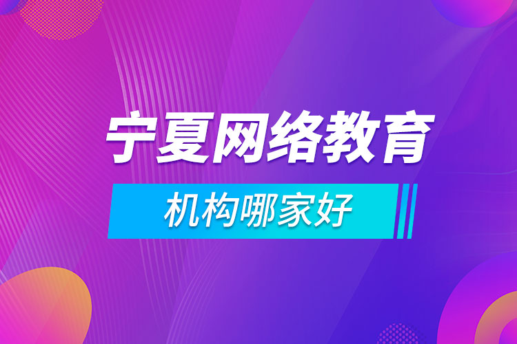 寧夏網絡教育機構哪家好