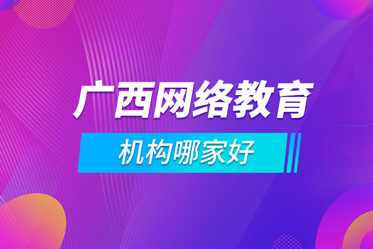 廣西網絡教育機構哪家好