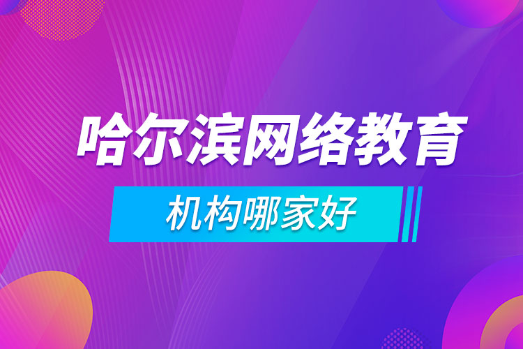 哈爾濱網絡教育機構哪家好