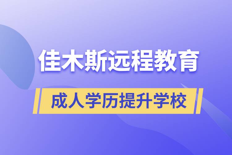 佳木斯成人遠(yuǎn)程教育學(xué)歷提升學(xué)校有哪些？