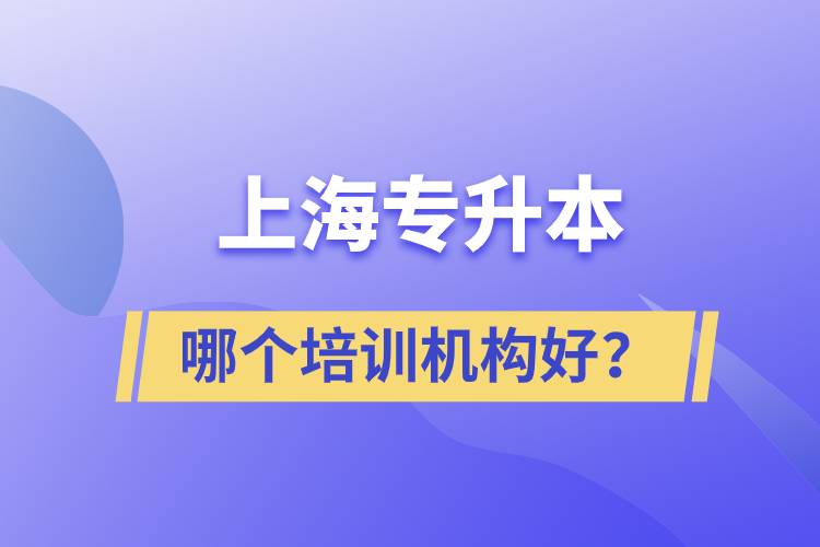 上海專升本哪個培訓(xùn)機構(gòu)好？