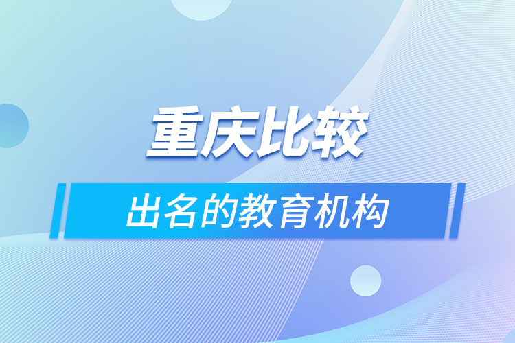 重慶比較出名的教育機構？