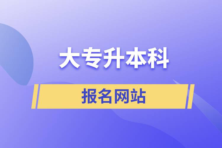 大專升本科報名網站