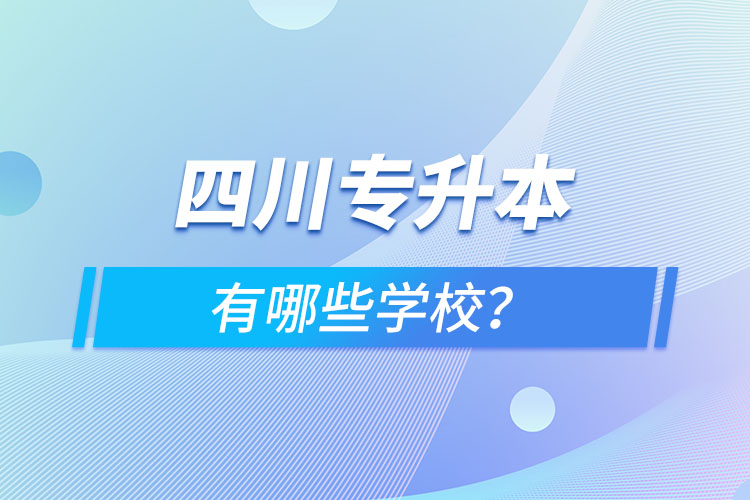 四川專升本有哪些學(xué)校？