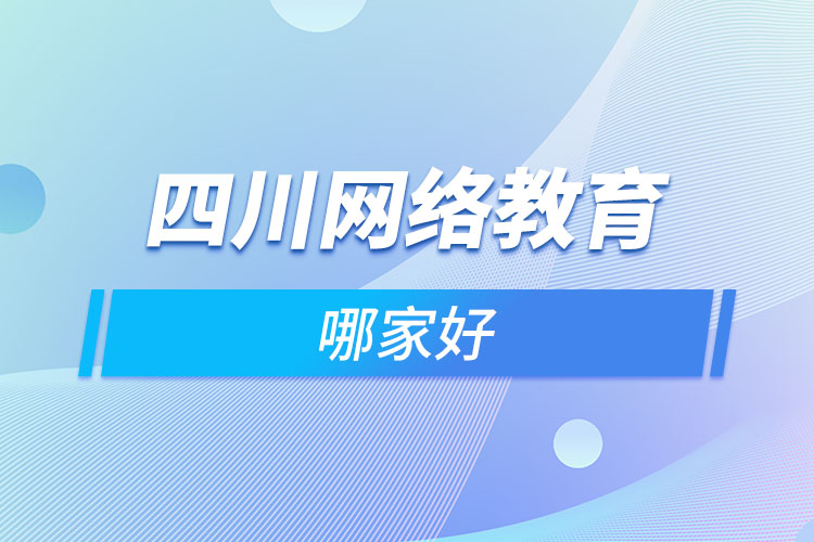 四川網(wǎng)絡(luò)教育哪家好？