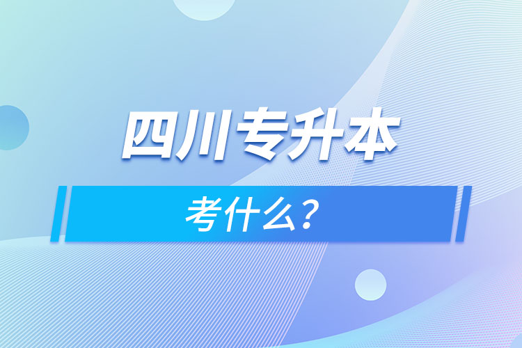 四川專升本考什么？