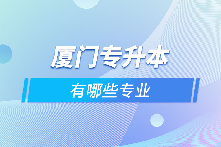 廈門專升本有哪些專業(yè)？