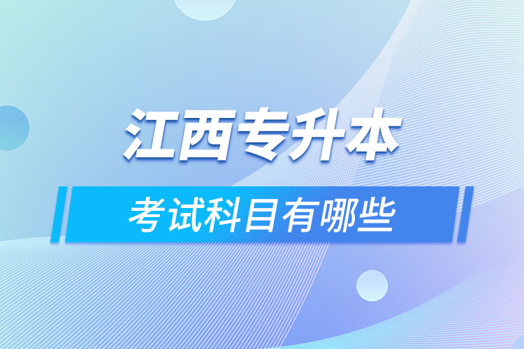 江西專升本需要考什么？
