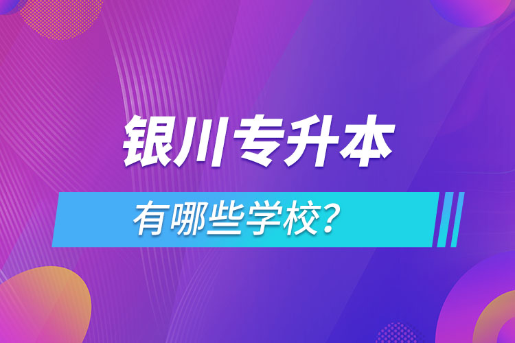銀川專升本有哪些學(xué)校？