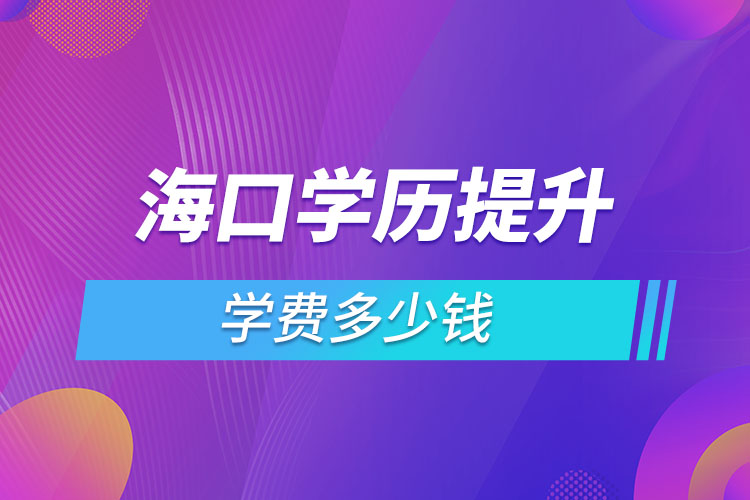 ?？趯W(xué)歷提升學(xué)費多少錢？
