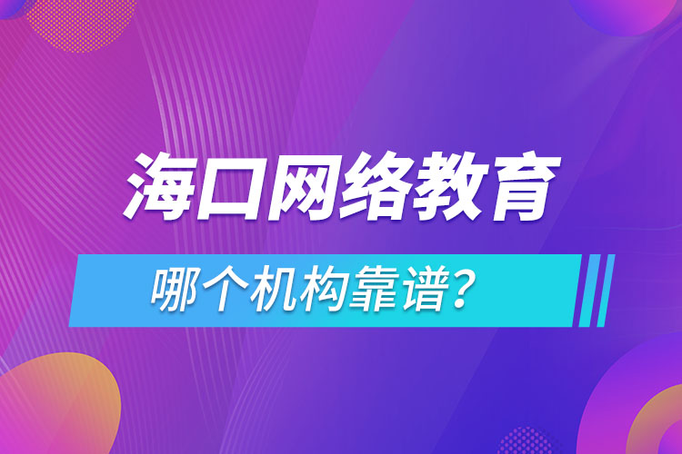 ?？诰W(wǎng)絡(luò)教育哪個(gè)機(jī)構(gòu)靠譜？