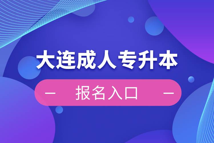 大連成人專(zhuān)升本報(bào)名入口