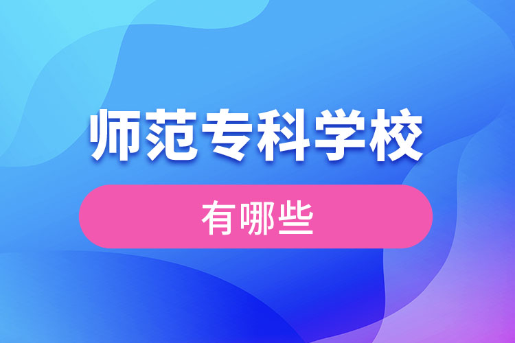 師范?？茖W校有哪些