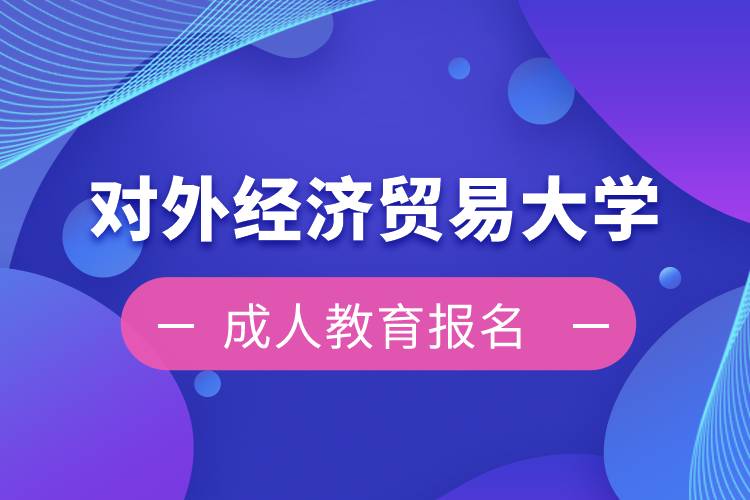 對外經(jīng)濟(jì)貿(mào)易大學(xué)成人教育報名