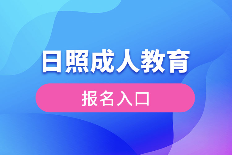 日照成人教育官網報名入口