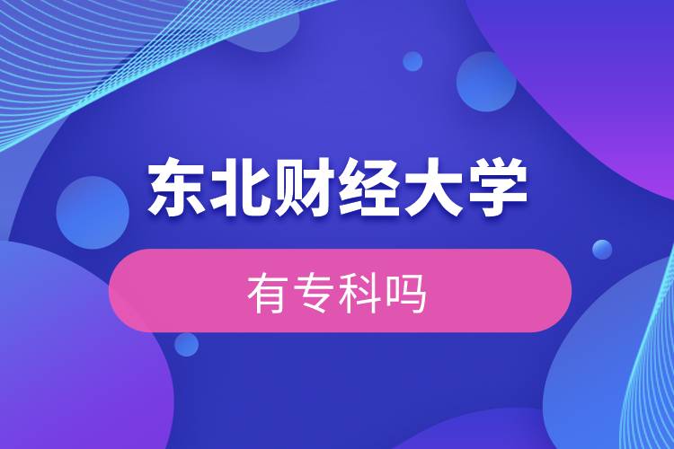東北財(cái)經(jīng)大學(xué)有?？茊? /></p><p>　　<strong>報(bào)名條件</strong></p><p>　　報(bào)考高中起點(diǎn)專科或高中起點(diǎn)本科者須具有高中、中專、技校及同等學(xué)歷的畢業(yè)證書；</p><p>　　報(bào)考專科起點(diǎn)本科者須具有國(guó)民教育系列的?？苹?qū)？埔陨袭厴I(yè)證書。</p><p>　　報(bào)考高中起點(diǎn)?？苹蚋咧衅瘘c(diǎn)本科層次的學(xué)生，年齡需年滿18周歲；報(bào)考?？破瘘c(diǎn)本科層次的學(xué)生，年齡需年滿21周歲。</p><p>　　<strong>報(bào)名流程</strong></p><p>　　1、登錄奧鵬教育官網(wǎng)(http://www.open.com.cn)，查看東北財(cái)經(jīng)大學(xué)網(wǎng)絡(luò)教育招生簡(jiǎn)章、相關(guān)專業(yè)與招生政策等。</p><p>　　2、填寫報(bào)名信息，在線完成繳費(fèi)。選好專業(yè)后，根據(jù)提示填寫姓名、身份證號(hào)、手機(jī)號(hào)等報(bào)名信息，完成繳費(fèi)。</p><p>　　3、提交入籍資料，完成入學(xué)測(cè)試。繳費(fèi)成功后提交身份證、畢業(yè)證、照片等審核資料；參加入學(xué)測(cè)試。</p><p>　　4、院校錄取。完成入學(xué)測(cè)試、入籍資料通過后，學(xué)員及時(shí)關(guān)注手機(jī)短信通知，獲取高校錄取結(jié)果。</p><p>　　報(bào)讀東北財(cái)經(jīng)大學(xué)網(wǎng)絡(luò)教育對(duì)于在職人員提升學(xué)歷是一個(gè)不錯(cuò)的選擇。2022年春季招生已開啟，報(bào)名可通過有官方授權(quán)的正規(guī)機(jī)構(gòu)奧鵬教育，<a class=