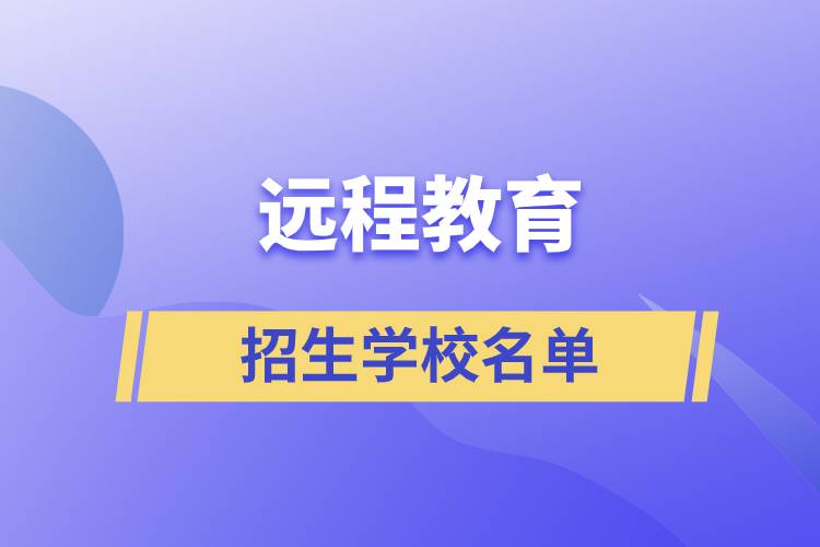 遠程教育有哪些學校