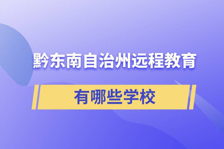 黔東南苗族侗族自治州遠(yuǎn)程教育有哪些學(xué)校成人可報(bào)考？