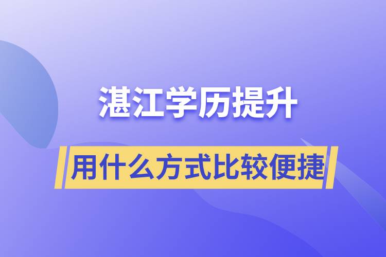 在湛江學(xué)歷提升用什么提升方式學(xué)習(xí)比較便捷？