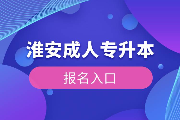 淮安成人專(zhuān)升本報(bào)名入口