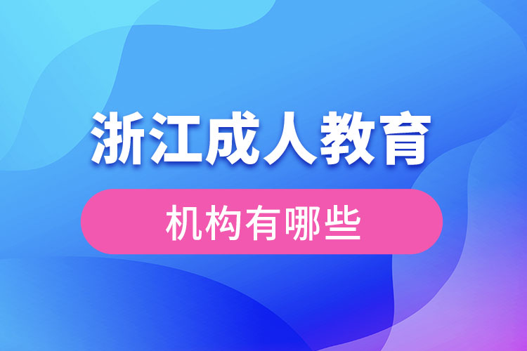 浙江成人教育機(jī)構(gòu)有哪些？