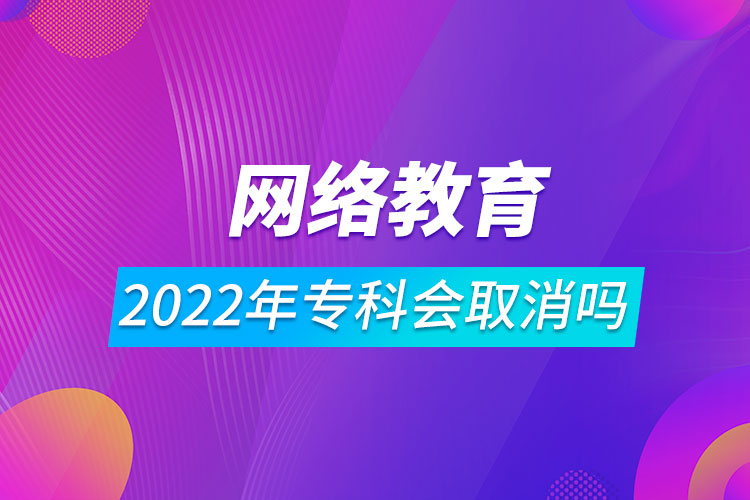 2022年網(wǎng)絡(luò)教育?？茣∠麊? /></span></p><p style=