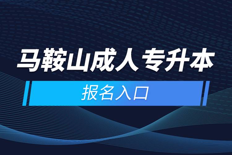 馬鞍山成人專(zhuān)升本報(bào)名入口
