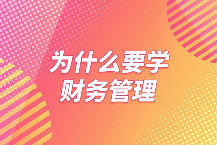 為什么要學(xué)財(cái)務(wù)管理