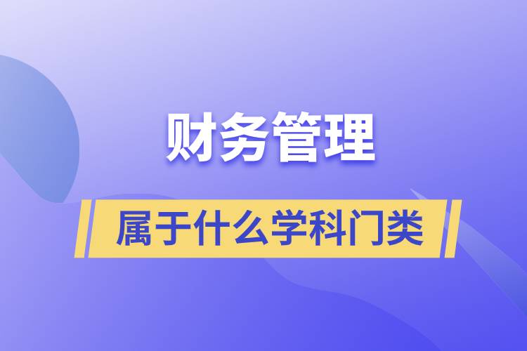 財務管理屬于什么學科門類