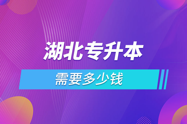 湖北專升本學(xué)費(fèi)大概多少錢一年？