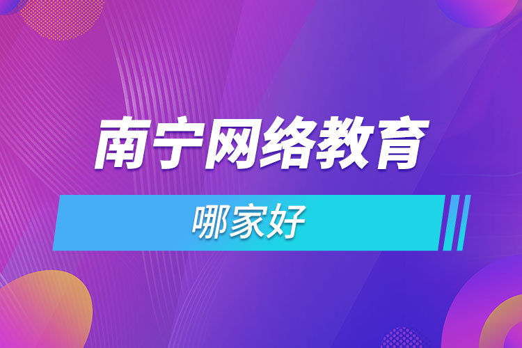 南寧網(wǎng)絡(luò)教育哪家好？