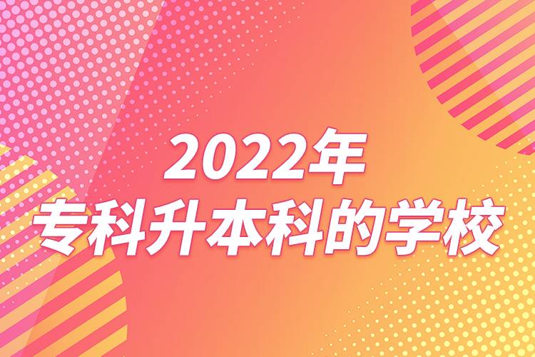 2022年?？粕究频膶W(xué)校