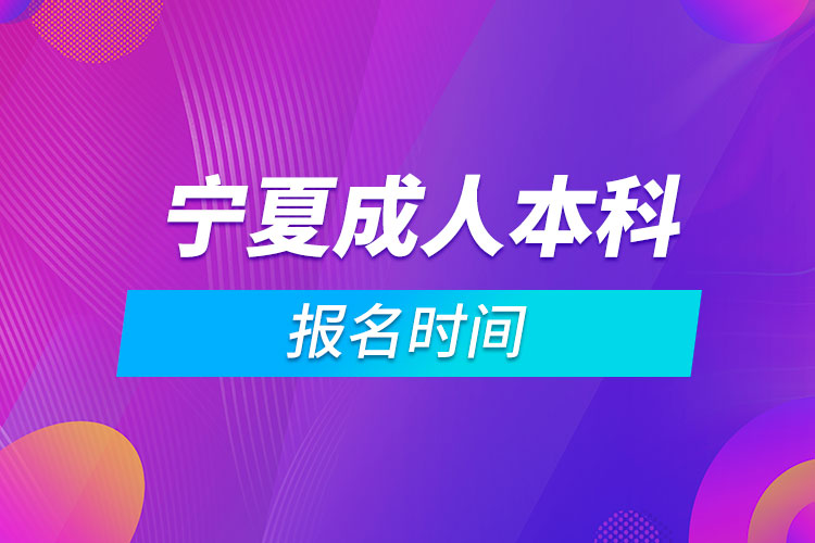寧夏成人本科報(bào)名時間