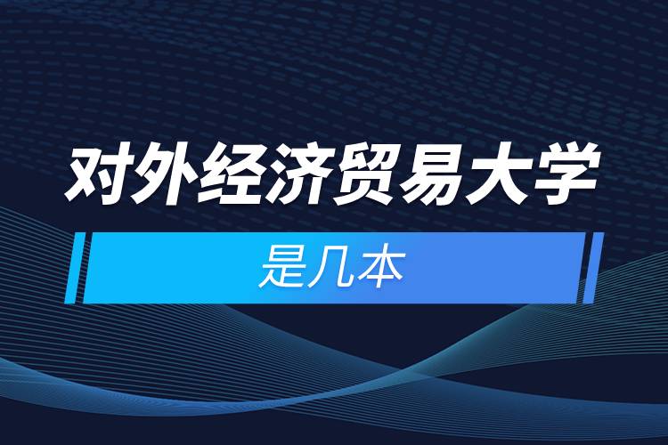 對外經(jīng)濟貿(mào)易大學是幾本