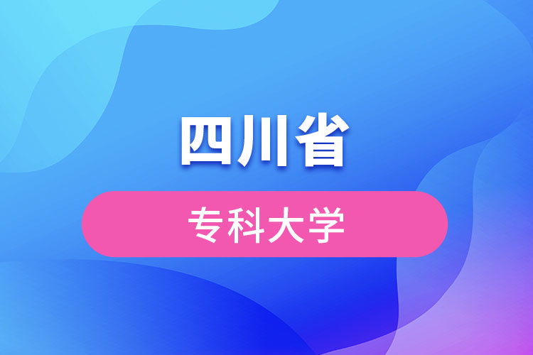 四川省?？拼髮W(xué)