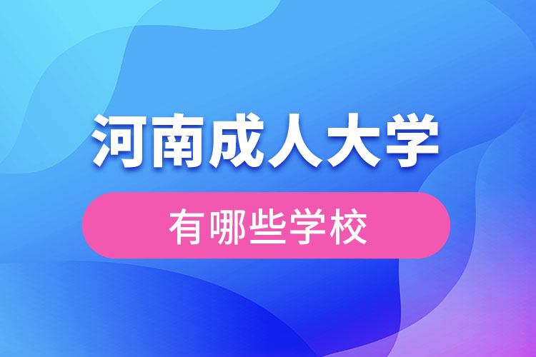 河南成人大學都有哪些？