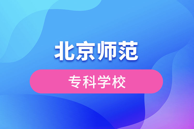 北京師范?？茖W(xué)校