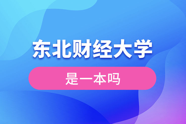 東北財經(jīng)大學是一本嗎