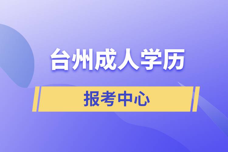 臺州成人學歷報考中心