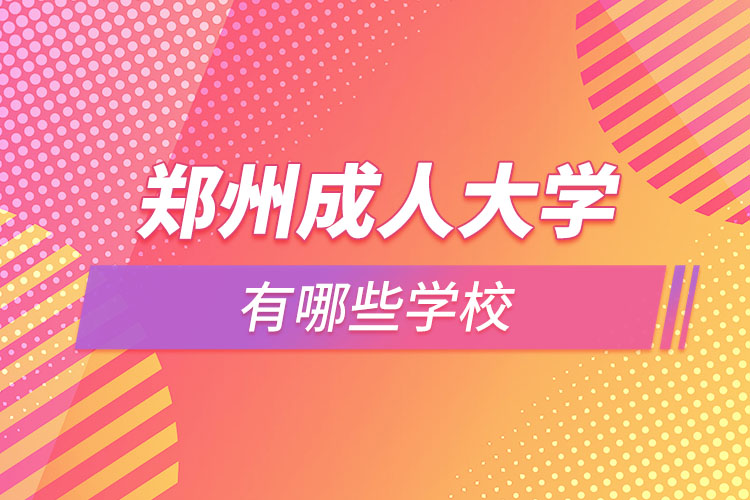 鄭州成人大學(xué)都有哪些？