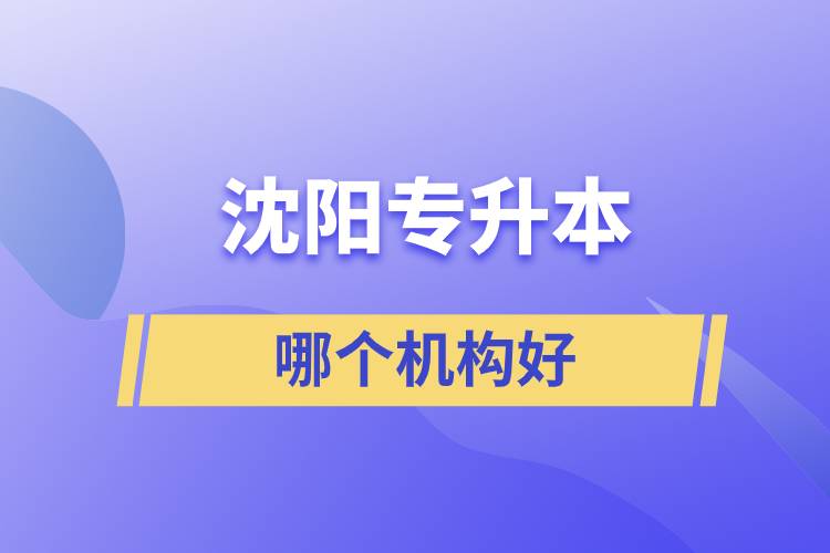 沈陽專升本哪個機構(gòu)好？