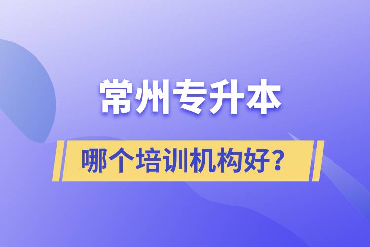 常州專升本哪個(gè)培訓(xùn)機(jī)構(gòu)好？