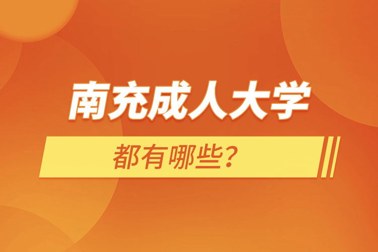 南充成人大學(xué)都有哪些？